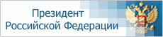 Президент РФ