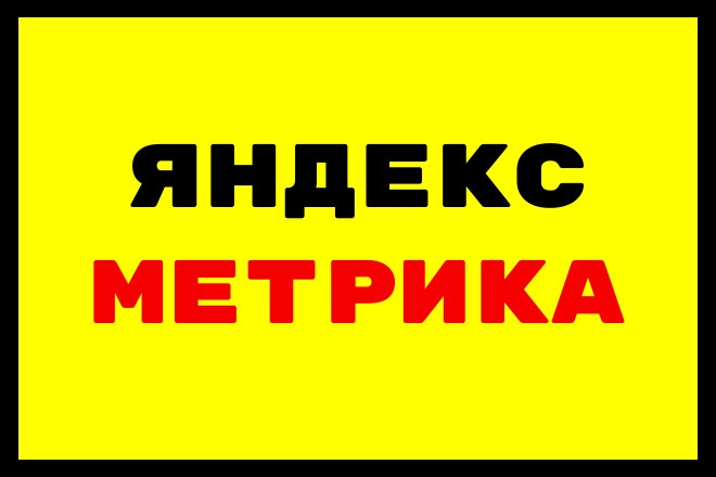  Яндекс Метрика 