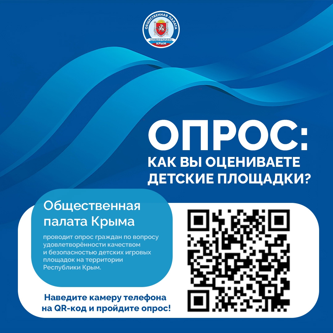 Общественная палата Республики Крым проводит опрос по вопросам безопасности детских игровых площадок