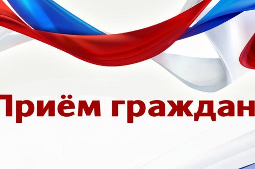 Общерегиональный День приема граждан