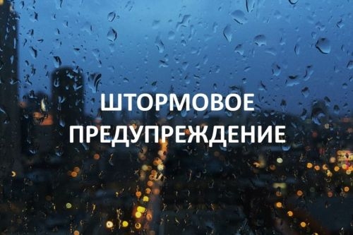 Штормовое предупреждение!