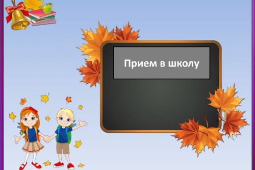 Изменения в правилах приема в школы