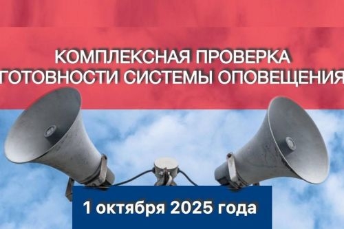 Будет проводиться плановая комплексная проверка системы оповещения и информирования населения с включением электросирен