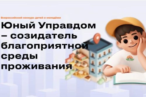 "Юный Управдом – созидатель благоприятной среды проживания"