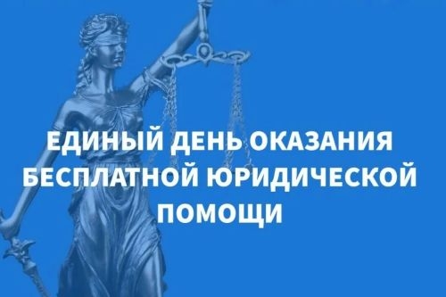 Единый день оказания гражданам бесплатной юридической помощи
