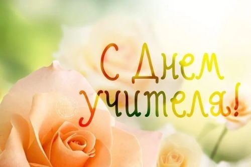 Дорогие учителя, от всего сердца поздравляем Вас с профессиональным праздником!