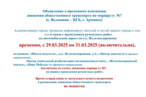 Объявление о временном изменении  движения общественного транспорта по маршруту №7 