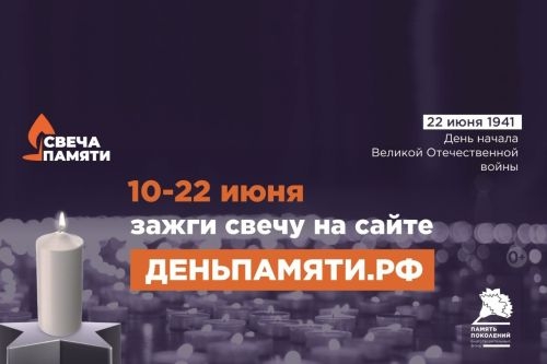 Онлайн-акция «Свеча памяти»