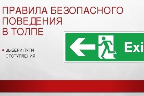 Правила поведения в толпе