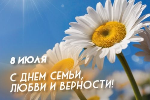 С Днем семьи, любви и верности