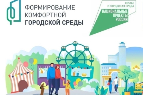 Всероссийское онлайн-голосование по отбору общественных территорий для благоустройства в 2026 году